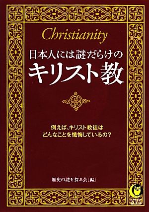 日本人には謎だらけのキリスト教 KAWADE夢文庫