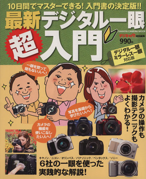 最新デジタル一眼超入門 Gakken Camera Mook