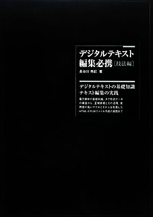 デジタルテキスト編集必携 技法編