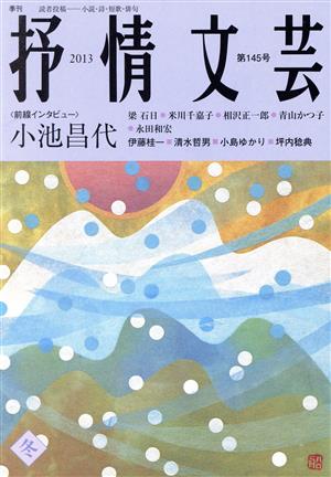 抒情文芸(145) 前線インタビュー=小池昌代