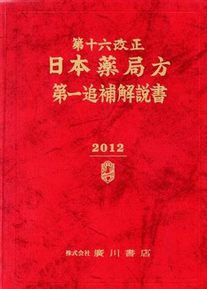 日本薬局方 第一追補解説書 第十六改正(2012)