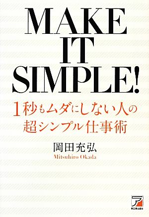 1秒もムダにしない人の超シンプル仕事術 アスカビジネス