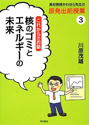 高校教師かわはら先生の原発出前授業(3) 核のゴミとエネルギーの未来-これからのお話