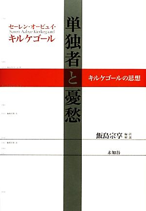 単独者と憂愁 キルケゴールの思想