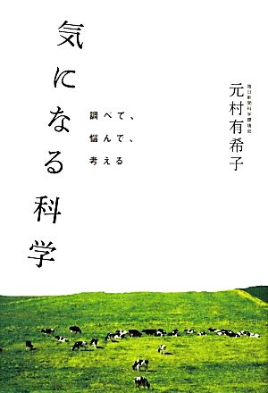 気になる科学 調べて、悩んで、考える