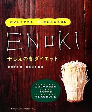 干しえのきダイエット おいしくやせる干しきのこのABC