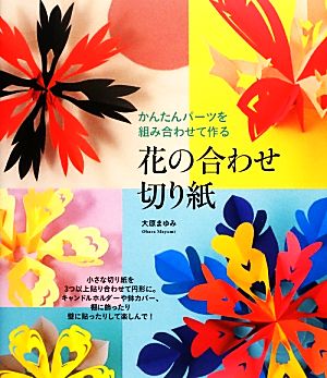 花の合わせ切り紙 かんたんパーツを組み合わせて作る