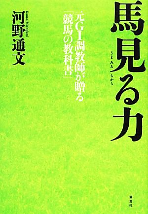 馬見る力 元G1調教師が贈る「競馬の教科書」