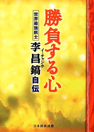 勝負する心 世界最強棋士・李昌鎬自伝