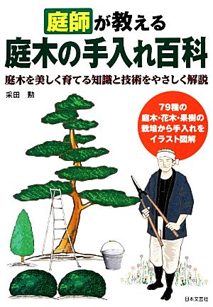 庭師が教える庭木の手入れ百科