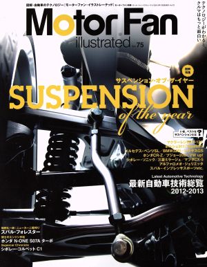 Motor Fan illustrated(Vol.75) モーターファン別冊