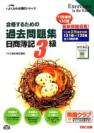 合格するための過去問題集 日商簿記3級('13年2月検定対策) よくわかる簿記シリーズ