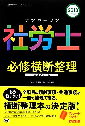 ナンバーワン社労士 必修横断整理(2013年度版) TAC社労士ナンバーワンシリーズ