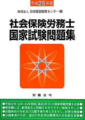 社会保険労務士国家試験問題集(平成25年版)