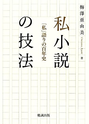 私小説の技法 「私」語りの百年史