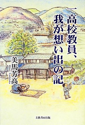 一高校教員、我が想い出の記