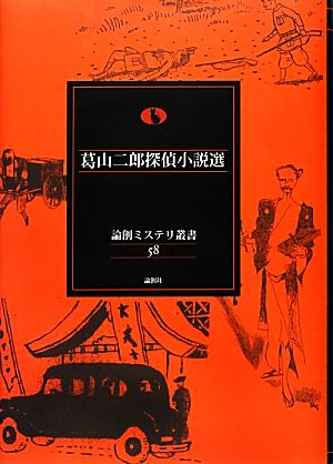 葛山二郎探偵小説選 論創ミステリ叢書58