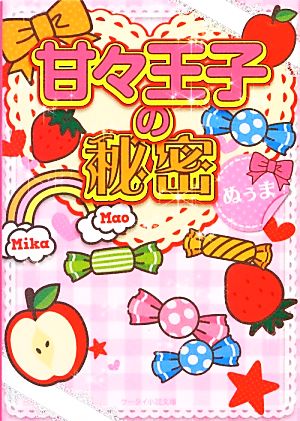 甘々王子の秘密 ケータイ小説文庫野いちご