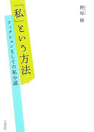 「私」という方法 フィクションとしての私小説