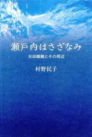 瀬戸内はさざなみ 光田健輔とその周辺