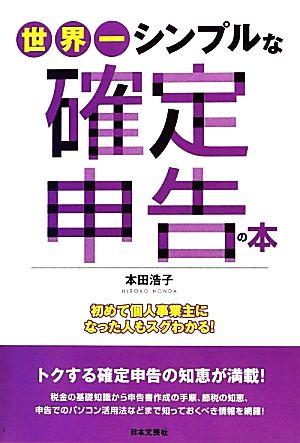 世界一シンプルな確定申告の本 初めて個人事業主になった人もスグわかる！