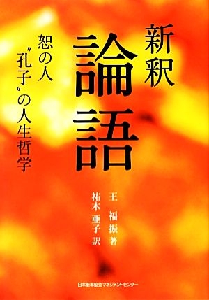 新釈 論語 恕の人“孔子