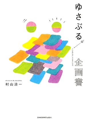 ゆさぶる。企画書