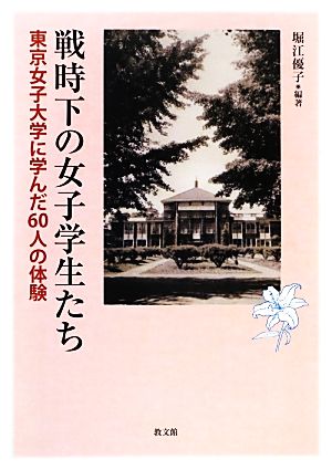 戦時下の女子学生たち 東京女子大学に学んだ60人の体験