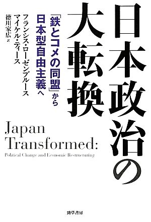 日本政治の大転換「鉄とコメの同盟」から日本型自由主義へ