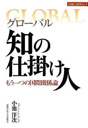 グローバル 知の仕掛け人 もう一つの国際関係論 GPRCスタディー1