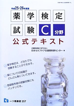 薬学検定試験C分野公式テキスト(平成25・26年度版)