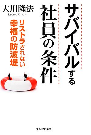 サバイバルする社員の条件 リストラされない幸福の防波堤