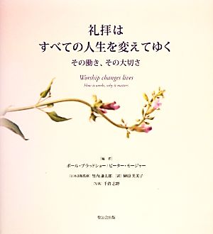 礼拝はすべての人生を変えてゆく その働き、その大切さ