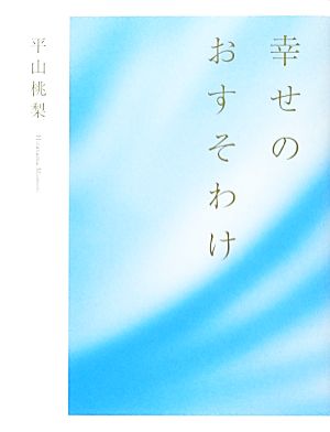 幸せのおすそわけ