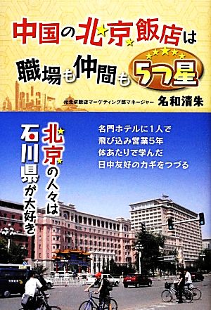 中国の北京飯店は職場も仲間も5つ星