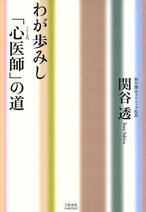 わが歩みし「心医師」の道