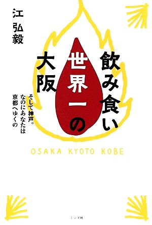 飲み食い世界一の大阪 そして神戸。なのにあなたは京都へゆくの