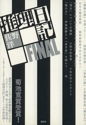 推理日記FINAL