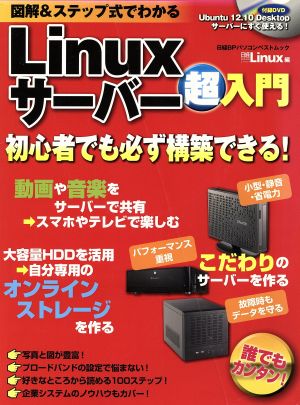 図解&ステップ式でわかる Linuxサーバー超入門