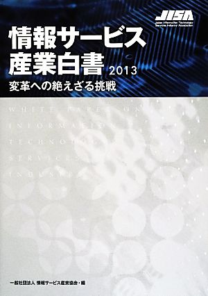 情報サービス産業白書(2013) 変革への絶えざる挑戦