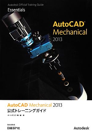 AutoCAD Mechanical 2013公式トレーニングガイド