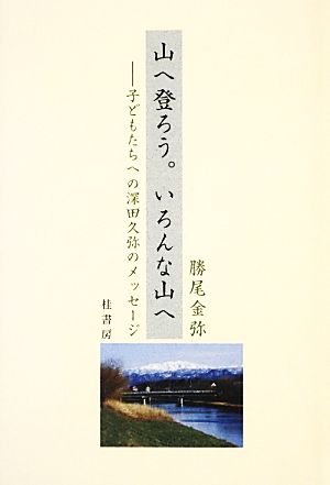 山へ登ろう。いろんな山へ 子どもたちへの深田久弥のメッセージ