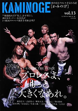 KAMINOGE(vol.13) 世の中とプロレスするひろば プロレスよ、もっと大きくなあれ。