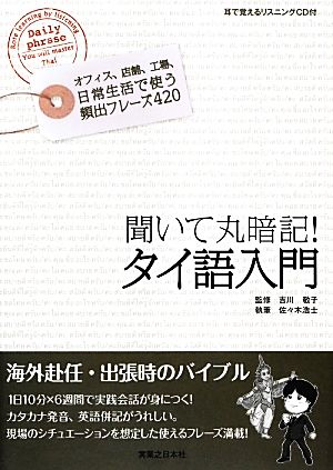 聞いて丸暗記！タイ語入門