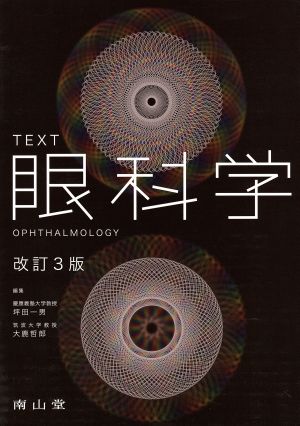 TEXT眼科学 改訂3版