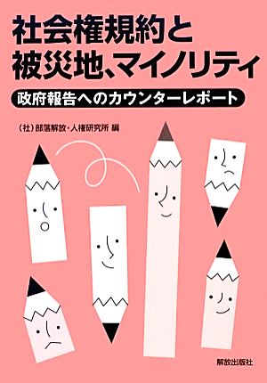 社会権規約と被災地、マイノリティ 政府報告へのカウンターレポート