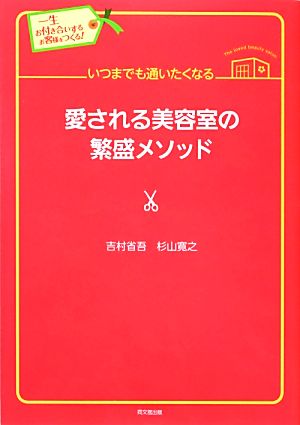 いつまでも通いたくなる愛される美容室の繁盛メソッド 一生お付き合いするお客様をつくる！ DO BOOKS