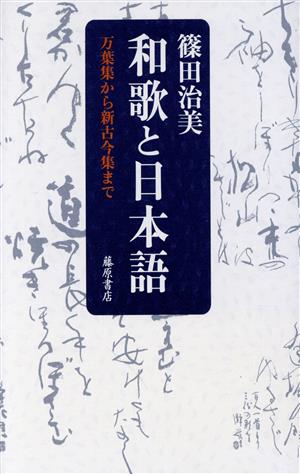 和歌と日本語 万葉集から新古今集まで