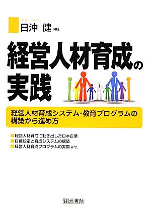 経営人材育成の実践