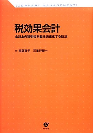 税効果会計 会計上の税引後利益を適正化する技法